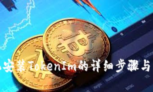 安卓手机安装TokenIm的详细步骤与实用技巧