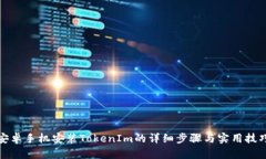 安卓手机安装TokenIm的详细步骤与实用技巧