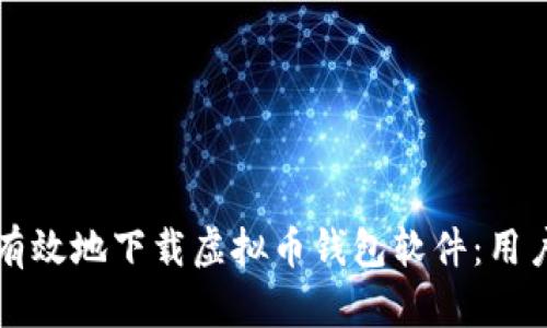 如何安全有效地下载虚拟币钱包软件：用户必读指南