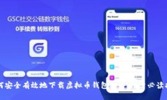 如何安全有效地下载虚拟币钱包软件：用户必读