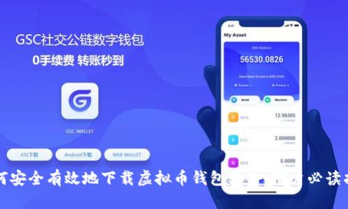 如何安全有效地下载虚拟币钱包软件：用户必读指南