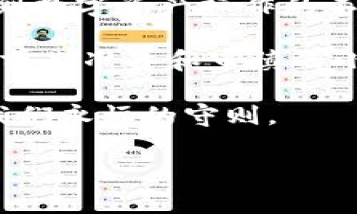 tokenim转账能否取消？全面解析转账流程与取消选项

在数字货币日益盛行的今天，tokenim作为一种重要的转账工具，受到越来越多用户的青睐。然而，在进行tokenim转账时，有些用户会担心在某些情况下可能需要取消转账。这篇文章将探讨tokenim转账的取消选项、相关流程以及用户可能面临的注意事项。

一、tokenim转账的基本流程

首先，我们需要了解tokenim的转账基本流程。tokenim使用区块链技术来记录每一次的转账操作，这意味着每次转账都会在网络中生成一个不可更改的交易记录。用户在进行转账时，通常需要输入接收方的地址、转账金额，确认后便会提交。

在提交转账请求后，交易会被打包到一个区块中，由矿工进行验证。这一过程会导致交易迅速被处理，并在区块链中得到确认。需要注意的是，交易确认时长可能会因为网络状况的不同而有所变化。

二、tokenim转账能否取消？

关于tokenim转账能否取消，答案可以说是“不”——一旦转账提交并开始处理，用户便无法直接取消这笔交易。这与传统银行转账的机制有所不同。在传统金融体系中，用户在某些情况下可以撤销或取消转账。然而，在去中心化的区块链网络中，交易一旦被验证并添加到区块中，就无法再进行修改或撤销。

就是说，如果你在确认之前犯了一个错误，例如转了错误的金额或错误的地址，那么这笔交易将会被执行并且不可逆转。这一特点强调了在进行转账前务必仔细检查信息的重要性。

三、转账中的纠纷和争议处理

尽管tokenim的转账不能取消，但在某些情况下，用户可能会面临资金损失或者其他问题。例如，如果你不小心将资金转账至错误的钱包地址，怎么办？通常来说，区块链系统本身并不提供资金找回的功能，因为区块链设计的本质就是保护隐私与去中心化。

不过，用户可以尝试联系接收地址的持有者。在某些情况下，如果接收方是一个合法的用户，他们可能会愿意帮助你把资金返还。但值得注意的是，这样的情况并不好把握，没有任何保证能拿回资金。因此，在向不熟悉的地址转账之前，一定要保持高度警惕。

四、如何避免转账错误？

为了避免因转账错误带来的损失，用户可以采取一些有效的措施来增强安全性：

ul
    listrong仔细核对接收地址：/strong在进行转账之前，务必仔细核对对方的钱包地址。可以通过复制粘贴的方式来降低输入错误的几率。/li
    listrong小额测试转账：/strong在进行大额转账之前，可以先进行小额测试，确保对方的钱包地址正确无误。/li
    listrong使用二维码：/strong尽量使用二维码转账功能，这样可以有效减少手动输入错误带来的风险。/li
/ul

五、了解tokenim的转账费用和速度

除了取消转账的问题，用户在使用tokenim进行转账时还应了解相关的费用和速度。通常，tokenim转账的手续费取决于网络的拥堵情况，手续费过高可能会使得转账成本增加。此外，转账速度也会受到网络状况的影响。在某些高峰时段，确认速度可能会较慢，用户在紧急情况下需要考虑这一点。

个人的经验是，在网络状况良好的情况下，可以通过设置合理的手续费来确保交易能尽快得到确认。而在交易确认时长较长的情况下，耐心等待是必要的，尤其是对于大额交易，急于转账反而可能导致更大的损失。

六、总结与建议

总的来说，一旦tokenim转账被提交，无法进行取消，这是去中心化交易的一大特点。这不仅提醒我们在交易前要格外小心，也让我们更加意识到数字资产操作的不可逆性。理解这一点，对于每一个希望在数字资产领域中立足的用户来说，都是极其重要的。

避免转账错误的最佳策略是事先做好功课，以及在交易前冷静、仔细地核对信息。此外，虽然在出现问题后找回资金的希望渺茫，但通过良好的前期准备和审慎的小额测试，用户可以显著降低风险。

希望以上信息能帮助你更好地理解tokenim转账的不可取消性质及其相关的注意事项。记住，转账是一项责任，也是一门艺术，安全和谨慎是我们永恒的守则。

tokenim, 区块链, 转账, 取消, 数字资产/guanjianci