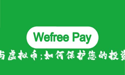 最新严打传销币与虚拟币：如何保护您的投资安全与财务收益
