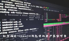 如何确定TokenIM钱包中的资产真实可靠