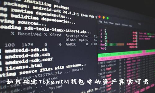 如何确定TokenIM钱包中的资产真实可靠