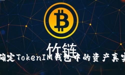 如何确定TokenIM钱包中的资产真实可靠