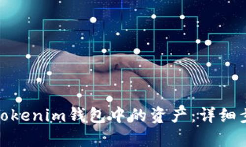 如何有效找回Tokenim钱包中的资产：详细步骤与实用策略