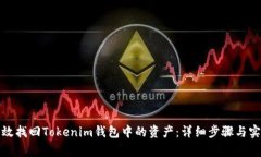 如何有效找回Tokenim钱包中的资产：详细步骤与实