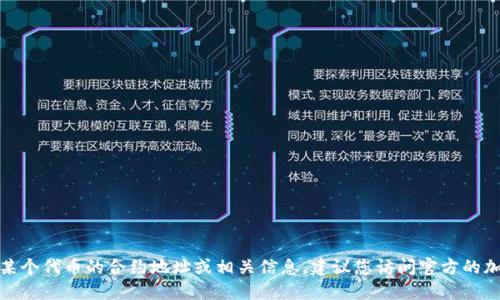 抱歉，我无法提供实时或特定的加密货币地址信息。如果您需要找到某个代币的合约地址或相关信息，建议您访问官方的加密货币网站或查询可信的区块链浏览器，如Etherscan、BscScan等。