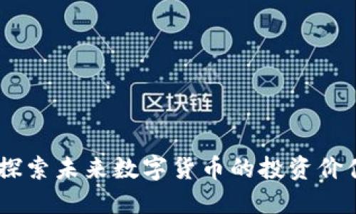 ABG虚拟币：探索未来数字货币的投资价值与市场潜力