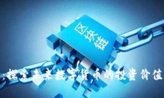 ABG虚拟币：探索未来数字货币的投资价值与市场