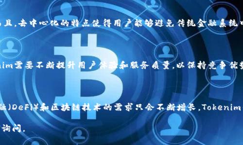 Tokenim是一种基于区块链技术的去中心化应用（DApp），旨在提供与代币和加密货币相关的各类服务。具体来说，Tokenim通常涉及代币管理、交易，甚至涉及权益证明（Proof of Stake）或其他与加密货币使用相关的功能。

### Tokenim的核心功能

1. **代币交易平台**: Tokenim可能提供一个交易平台，用户能够方便地买卖各类加密货币或代币。这使得用户能够在极小的手续费用下进行交易，并获得实时的市场价格。

2. **钱包服务**: 用户通常可以在Tokenim中存储、发送和接收代币。钱包服务通常会包括安全性措施，如双重认证和冷存储，保障用户资产安全。

3. **市场分析**: Tokenim还可能提供市场数据和分析工具，帮助用户做出更明智的投资决策。

4. **社交元素**: 一些Tokenim平台可能集成了社交功能，用户可以跟踪其他投资者的动态，分享市场见解等。

### Tokenim的用户价值

使用Tokenim的用户可以获得许多好处。例如，通过Tokenim进行交易的用户能够享受快速、透明的交易体验。而且，去中心化的特点使得用户能够避免传统金融系统中的许多限制和费用。此外，Tokenim可能为用户提供教育资源，帮助他们了解加密货币的基本知识和交易技巧。

### 用户体验和市场竞争

虽然Tokenim提供很多便利，但市场上类似的应用程序非常多，用户在选择时可能会面临不少选择。为此，Tokenim需要不断提升用户体验和服务质量，以保持竞争优势。用户的财务安全和透明度是最主要的关注点，Tokenim在这个方面需要不断增强信任度。

### 未来展望

随着区块链技术和加密货币的日益普及，Tokenim等类似应用软件的未来依然充满了机遇。用户对去中心化金融（DeFi）和区块链技术的需求只会不断增长，Tokenim作为创新者之一，需要不断其功能，迎合气候变化以及用户需求。

以上是对Tokenim的基本介绍以及它的功能、价值以及市场展望。如果你有其他更具体的疑问或需求，欢迎继续询问。