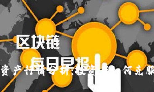 2023年比特币虚拟资产行情分析：投资者如何克服波动，获取稳健收益