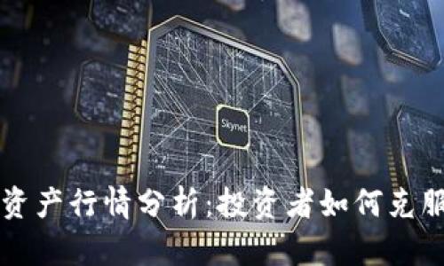 2023年比特币虚拟资产行情分析：投资者如何克服波动，获取稳健收益