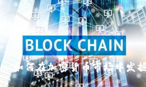 揭秘Tokenim：如何在加密货币市场中发掘冷钱的价值