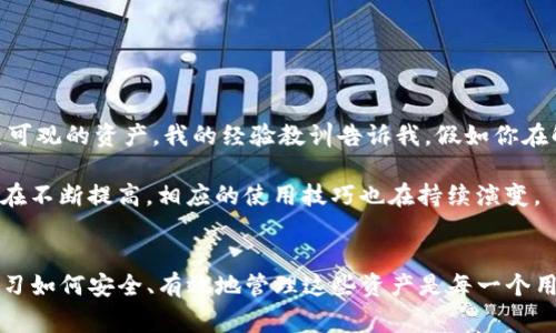 jiaoti如何解除Tokenim冷钱包？详细步骤与常见问题解答/jiaoti

Tokenim, 冷钱包, 加密货币, 钱包解除, 数字资产/guanjianci

了解Tokenim冷钱包的基本概念
Tokenim是一个受欢迎的加密货币钱包，提供多种服务，包括冷钱包选项。冷钱包，顾名思义，是一种与互联网隔离的钱包，通常被用来安全存储用户的数字资产。相较于热钱包，冷钱包提供了更高的安全性，因为它们不容易受到黑客攻击。然而，如何顺利解除冷钱包，完成资产转移或交易，是许多用户面临的一个挑战。

解除冷钱包的必要步骤
要解除Tokenim冷钱包，用户需要遵循几个步骤。首先，确保你了解钱包的基本操作和安全措施。其中，最重要的是保护好私钥。私钥是你钱包资金的唯一门票，一旦泄露，你的资产将面临危险。

第一步，打开Tokenim应用并登录你的账户。系统通常会要求输入密码，确保这是一个你熟悉且安全的操作。

接下来，找到“钱包管理”或类似的选项。这个部分通常列出了你所有的冷钱包和热钱包。在这里，你会看到每一个钱包的详细信息，包括余额和最近的交易记录。

第三步，选择要解除的冷钱包，点击“解除冷钱包”或“转移资产”的按钮。系统可能会要求你输入一些额外的安全信息，以确保是你本人在进行操作。

常见问题及解决方案
解除冷钱包的过程并非总是一帆风顺，用户可能会遇到一些常见问题。例如，如果你忘记了密码，无法进入钱包，或者由于网络故障，导致无法进行交易。

如果忘记了密码，可以尝试使用钱包的恢复选项，通常这是通过助记词或者其他恢复信息来完成的。在恢复后，定期更新密码并使用更复杂的字符组合，以提高安全性。

转移资产注意事项
当你成功解除冷钱包并准备转移资产时，务必要注意几个重要的安全措施。请确认收款地址的正确性，一旦数字资产转移，将无法恢复。同时，建议在小额测试后，再进行大额转移，以避免错误。

此外，了解网络的高峰期及交易费用也很重要。通常在网络高峰期，交易费用会显著增加，这可能对你的资产转移成本产生影响。

个人经验总结
在进行冷钱包解除的时候，我个人认为耐心和谨慎是至关重要的。作为一名加密货币的长期用户，我曾多次因为操作不当而失去了一笔可观的资产。我的经验教训告诉我，假如你在解除冷钱包的过程中感到不确定，与其冒险，不如暂停并查阅更多的资料或寻求专业的帮助。

建议定期备份你的冷钱包信息，包括私钥和助记词。此外，了解最新的技术动态及安全措施也非常重要，随着技术的发展，钱包的安全性在不断提高，相应的使用技巧也在持续演变。

结语
解除Tokenim冷钱包并不是一桩复杂的事情，但是需要用户具备一定的操作知识和安全意识。在我们的数字资产越来越重要的今天，学习如何安全、有效地管理这些资产是每一个用户必须掌握的能力。希望本文能够帮助到你，顺利完成冷钱包的解除，享受加密货币带来的便利与收益。