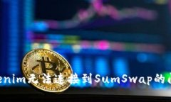 ### 如何解决Tokenim无法连接到SumSwap的问题：用户