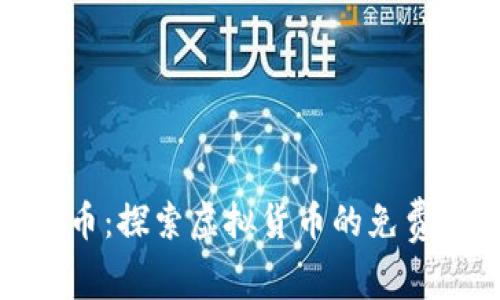 如何获得免费的虚拟币：探索虚拟货币的免费获取途径与用户价值