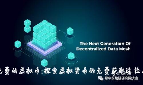 如何获得免费的虚拟币：探索虚拟货币的免费获取途径与用户价值