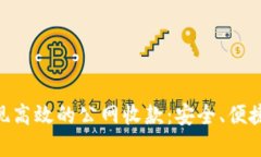 如何利用Tokenim实现高效的公网收款：安全、便捷