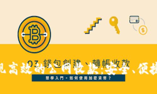 如何利用Tokenim实现高效的公网收款：安全、便捷的数字支付解决方案
