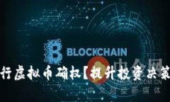 如何有效进行虚拟币确权？提升投资决策与交易