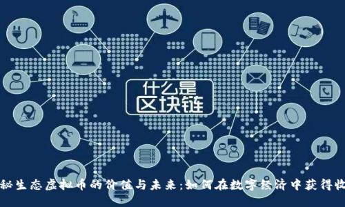 揭秘生态虚拟币的价值与未来：如何在数字经济中获得收益