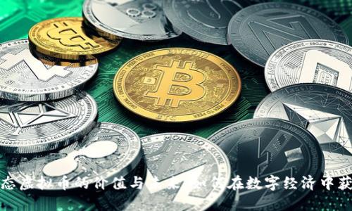 揭秘生态虚拟币的价值与未来：如何在数字经济中获得收益