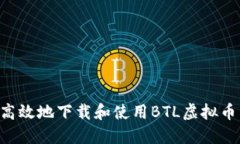 如何安全高效地下载和使用BTL虚拟币：全面指南