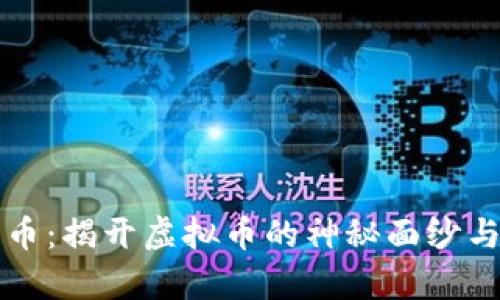 探索魔术币：揭开虚拟币的神秘面纱与投资潜力