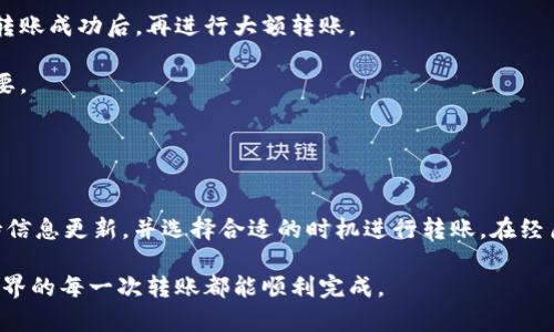 在处理数字货币转账时，尤其是涉及Tokenim等平台，用户有时会遇到转账失败的情况。为了帮助您理解可能的原因以及如何解决这一问题，我们将深入探讨可能导致Tokenim转账失败的多种原因及应对措施。请继续阅读，了解更多相关信息。

Tokenim转账失败的常见原因

在进行Tokenim转账时，用户可能会遭遇多种问题。这些问题的根源可能是多方面的，并不一定是您的操作失误造成的。以下是一些常见的原因：

1. **网络拥堵或交易确认延迟**：区块链网络的繁忙程度直接影响转账的速度和成功率。如果网络繁忙，您的交易可能需要较长时间才能被确认，甚至可能会被拒绝。

2. **钱包地址错误**：转账时，如果您输入了错误的钱包地址，资金将会丢失或无法到账。确保您复制并粘贴钱包地址无误，这是转账的关键一步。

3. **资金不足**：有时由于用户未能准确了解所需的交易手续费，可能会出现“资金不足”的情况。在进行转账之前，请确保您的钱包中有足够的余额来覆盖转账金额及相关手续费。

4. **智能合约问题**：Tokenim基于某些智能合约进行转账。若合约存在bug或不可用，可能会导致转账失败。用户在使用特定合约时，要确保该合约的正常运行。

5. **平台维护或故障**：不定期的平台维护或技术问题可能导致您无法顺利完成转账。在进行交易前，建议检查平台是否有公告或故障报告。

怎样解决Tokenim转账失败的问题

面对以上问题，用户可以采取以下措施以尝试解决转账失败的情况。

1. **确认网络状态**：在进行转账前，检查区块链网络的状态。您可以通过访问实时区块链浏览器了解当前的交易拥堵情况，并选择合适的时间段进行转账。

2. **验证钱包地址**：在提交转账之前，再次检查输入的钱包地址是否正确。建议通过安全的方式（例如使用QR码）来确保地址无误，避免手动输入的错误。

3. **确保资金充足**：在进行转账之前，再次核对您的钱包余额，确保余额足以支付转账金额与手续费。若余额不足，需先进行充值。

4. **智能合约审核**：若转账涉及智能合约，用户可以查阅合约的审核记录，确保没有已知的bug。选择经过审计的合约可以大大降低转账失败的风险。

5. **咨询客服支持**：如果以上方法都无法解决您的问题，建议直接联系Tokenim的客服。他们可以提供更为具体且有效的建议，帮助用户解决转账失败的难题。

个人经验分享：如何确保安全顺利的Tokenim转账

在实际使用Tokenim进行转账的过程中，我也遇到过转账失败的情况。透过这些经历，我总结出了一些个人的经验和建议。

- **开启双重认证**：在操作之前，确保开启双重认证功能。这个额外的安全层可以降低账户被盗的风险，从而保障您的转账安全。

- **尝试小额转账**：在每次进行大额转账之前，建议先尝试小额转账，这样可以有效避免因转账失败而导致资金损失的风险。当小额转账成功后，再进行大额转账。

- **定期备份钱包**：选择一个可靠的钱包，并定期对其进行备份。如果因手机丢失等原因导致无法访问钱包，事先备份的钱包非常重要。

a name=