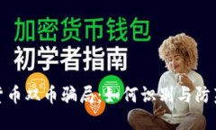 揭秘虚拟货币双币骗局：如何识别与防范投资风