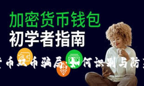 揭秘虚拟货币双币骗局：如何识别与防范投资风险