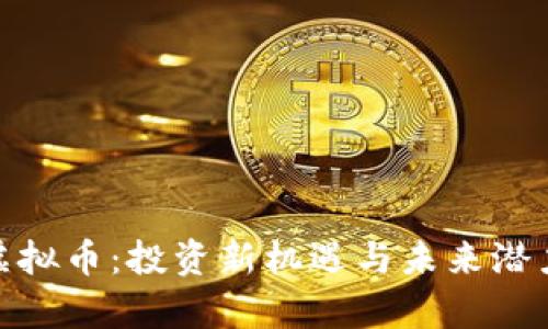 EGB虚拟币：投资新机遇与未来潜力解析