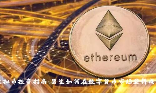 虚拟币投资指南：男生如何在数字货币市场获得成功