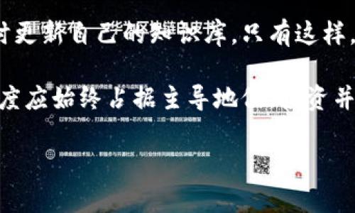 jiaoti如何有效清除虚拟币基金风险，确保资产安全？/jiaoti  
虚拟币, 基金, 风险管理, 资产安全, 投资策略/guanjianci  

引言：虚拟币基金的兴起与风险  
近年来，随着区块链技术的发展，虚拟币的崛起吸引了越来越多的投资者。虚拟币基金作为一种新兴的投资产品，为投资者提供了便捷的投资方式。然而，随之而来的，则是各类风险的潜在威胁。这些风险不仅可能导致金钱的损失，还有可能影响到投资者的整体心理健康。因此，清除虚拟币基金的风险显得尤为重要。

了解虚拟币基金的结构  
要有效地管理虚拟币基金的风险，首先需要了解其基本结构。虚拟币基金通常由专业的管理团队管理，这些团队会根据市场动态进行资产配置。然而，由于市场波动性大，许多投资者难以把握最佳的投资时机。个人的投资经验在这时显得尤为重要。

例如，某位投资者在第一次接触虚拟币基金时，着眼于短期收益，而忽视了潜在的市场风险，结果在市场波动中损失惨重。这类情况并不少见，投资者需要通过学习和实践，提升自身的风险管理能力。

识别虚拟币基金的风险因素  
清除虚拟币基金风险的关键在于识别风险因素。比如，市场风险、流动性风险和管理风险等是投资者需要重点关注的。市场风险主要来源于虚拟币的价格波动，流动性风险则是指在需要变现时无法及时变现造成的损失，而管理风险则是专业管理团队决策失误导致的赔偿。

实践中，很多投资者由于缺乏对这些风险因素的认识，导致在选择虚拟币基金时盲目跟风。值得一提的是，信息不对称常常是投资者落入风险陷阱的重要原因。这就要求投资者应具备一定的市场分析和研究能力，能够合理判断各类虚拟币的投资价值。

制定有效的投资策略  
在清除虚拟币基金风险的过程中，制定科学合理的投资策略显得尤为重要。首先，建议投资者不要把所有的资金投放到单一的虚拟币中，而是应根据自身风险承受能力，进行资产的多元化配置。这种方式能有效降低因某一资产价格波动带来的风险。

其次，定期进行市场分析也是不可或缺的环节。通过市场分析，投资者可以捕捉一些潜在的投资机会。而在面对市场不确定性时，应保持谨慎态度，避免因为短期波动而做出冲动决策。

建立风险管理机制  
在有效清除虚拟币基金风险的过程中，建立完善的风险管理机制亦非常重要。例如，可以通过设定止损和止盈点来控制风险。止损点是投资者在亏损达到一定程度时，主动卖出资产以防止更大损失的措施；而止盈点则是在达到预期收益时，及时变现以锁定利润。

此外，风险管理机制应包括定期绩效评估。通过对投资基金的绩效进行定期评估，投资者能够及时发现投资组合中的问题，并作出相应的调整。这种动态的管理方式助于投资者在快速变化的市场中保持灵活性和应变能力。

获取准确的信息与新闻  
在迅速变化的虚拟币市场中，获取最新、最准确的信息至关重要。一方面，投资者需要关注行业新闻、市场动向和监管政策等。如某国出台了对虚拟币的政策规范，则可能影响市场情绪，投资者需及时调整策略；另一方面，可以通过参加行业讨论会、在线论坛等方式，与其他投资者分享经验和见解，从而提升自己的信息获取能力。

总结与个人见解  
在投资虚拟币基金的过程中，以上所提到的方法和策略可以有效帮助投资者清除潜在的风险。但更重要的是，投资者需要始终保持学习的心态，及时更新自己的知识库。只有这样，才能够在复杂的市场环境中立于不败之地。

个人认为，虚拟币作为一种投资工具，其背后的技术和理念有着巨大的潜力，但市场的不确定性也不容忽视。对于任何投资者来说，理性和谨慎的态度应始终占据主导地位。投资并非赌博，做好功课、抵制诱惑、保持长期目标，才是通向成功的正确路径。

最后，希望每一个虚拟币投资者在这条投资之路上能够明确自己的风险承受能力，并据此制定投资策略，投资成功，实现财富的安全增值。