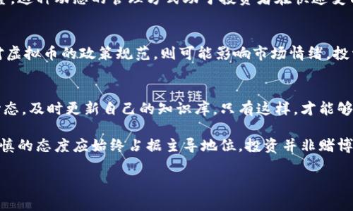 jiaoti如何有效清除虚拟币基金风险，确保资产安全？/jiaoti  
虚拟币, 基金, 风险管理, 资产安全, 投资策略/guanjianci  

引言：虚拟币基金的兴起与风险  
近年来，随着区块链技术的发展，虚拟币的崛起吸引了越来越多的投资者。虚拟币基金作为一种新兴的投资产品，为投资者提供了便捷的投资方式。然而，随之而来的，则是各类风险的潜在威胁。这些风险不仅可能导致金钱的损失，还有可能影响到投资者的整体心理健康。因此，清除虚拟币基金的风险显得尤为重要。

了解虚拟币基金的结构  
要有效地管理虚拟币基金的风险，首先需要了解其基本结构。虚拟币基金通常由专业的管理团队管理，这些团队会根据市场动态进行资产配置。然而，由于市场波动性大，许多投资者难以把握最佳的投资时机。个人的投资经验在这时显得尤为重要。

例如，某位投资者在第一次接触虚拟币基金时，着眼于短期收益，而忽视了潜在的市场风险，结果在市场波动中损失惨重。这类情况并不少见，投资者需要通过学习和实践，提升自身的风险管理能力。

识别虚拟币基金的风险因素  
清除虚拟币基金风险的关键在于识别风险因素。比如，市场风险、流动性风险和管理风险等是投资者需要重点关注的。市场风险主要来源于虚拟币的价格波动，流动性风险则是指在需要变现时无法及时变现造成的损失，而管理风险则是专业管理团队决策失误导致的赔偿。

实践中，很多投资者由于缺乏对这些风险因素的认识，导致在选择虚拟币基金时盲目跟风。值得一提的是，信息不对称常常是投资者落入风险陷阱的重要原因。这就要求投资者应具备一定的市场分析和研究能力，能够合理判断各类虚拟币的投资价值。

制定有效的投资策略  
在清除虚拟币基金风险的过程中，制定科学合理的投资策略显得尤为重要。首先，建议投资者不要把所有的资金投放到单一的虚拟币中，而是应根据自身风险承受能力，进行资产的多元化配置。这种方式能有效降低因某一资产价格波动带来的风险。

其次，定期进行市场分析也是不可或缺的环节。通过市场分析，投资者可以捕捉一些潜在的投资机会。而在面对市场不确定性时，应保持谨慎态度，避免因为短期波动而做出冲动决策。

建立风险管理机制  
在有效清除虚拟币基金风险的过程中，建立完善的风险管理机制亦非常重要。例如，可以通过设定止损和止盈点来控制风险。止损点是投资者在亏损达到一定程度时，主动卖出资产以防止更大损失的措施；而止盈点则是在达到预期收益时，及时变现以锁定利润。

此外，风险管理机制应包括定期绩效评估。通过对投资基金的绩效进行定期评估，投资者能够及时发现投资组合中的问题，并作出相应的调整。这种动态的管理方式助于投资者在快速变化的市场中保持灵活性和应变能力。

获取准确的信息与新闻  
在迅速变化的虚拟币市场中，获取最新、最准确的信息至关重要。一方面，投资者需要关注行业新闻、市场动向和监管政策等。如某国出台了对虚拟币的政策规范，则可能影响市场情绪，投资者需及时调整策略；另一方面，可以通过参加行业讨论会、在线论坛等方式，与其他投资者分享经验和见解，从而提升自己的信息获取能力。

总结与个人见解  
在投资虚拟币基金的过程中，以上所提到的方法和策略可以有效帮助投资者清除潜在的风险。但更重要的是，投资者需要始终保持学习的心态，及时更新自己的知识库。只有这样，才能够在复杂的市场环境中立于不败之地。

个人认为，虚拟币作为一种投资工具，其背后的技术和理念有着巨大的潜力，但市场的不确定性也不容忽视。对于任何投资者来说，理性和谨慎的态度应始终占据主导地位。投资并非赌博，做好功课、抵制诱惑、保持长期目标，才是通向成功的正确路径。

最后，希望每一个虚拟币投资者在这条投资之路上能够明确自己的风险承受能力，并据此制定投资策略，投资成功，实现财富的安全增值。