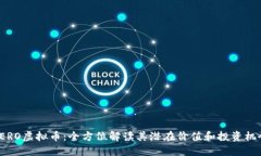 SERO虚拟币：全方位解读其潜在价值和投资机会