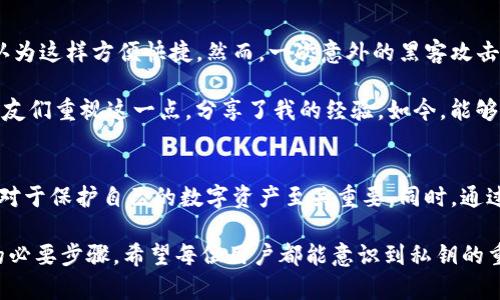 在讨论Tokenim的私钥功能之前，我们需要先理解什么是私钥以及它在区块链和加密货币中的核心作用。

什么是私钥？
私钥是加密货币钱包中至关重要的一部分，类似于银行账户的密码。它能够用来签署交易，证明对某些资产的所有权，并且是访问和管理自己数字资产的唯一方式。拥有人掌握私钥，就能完全控制与之相关的加密货币。

Tokenim的私钥功能
Tokenim作为一个加密货币项目，私钥在其中同样扮演着极其重要的角色。Tokenim的私钥功能主要包括：

h41. 安全性/h4
私钥对于Tokenim用户的安全性至关重要。用户必须妥善保管私钥，确保没有他人获取。任何获得私钥的人都可以完全控制与之相关的Tokenim资产。因此，私钥的泄露会导致资产的直接损失。

h42. 签署交易/h4
在Tokenim生态系统中，私钥的一个主要功能是用来签署交易。只有持有私钥的用户才能创建和提交交易，这样确保只有资产的合法拥有者才能进行转移。每次一笔交易被发起时，必须通过私钥进行签名，以证明交易的合法性。

h43. 身份验证/h4
私钥还用作用户身份验证的一部分。在Tokenim平台上，用户可以通过私钥来验证自身的身份。当用户需要执行某项操作（例如，进行交易或访问特定功能）时，系统都会要求使用私钥来进行验证。这种双重安全机制能够有效防止未授权的访问。

私钥管理的重要性
由于私钥的重大意义，如何管理它们就显得格外重要。许多用户在初次接触Tokenim或其他加密货币时，可能会忽视这一点。以下是一些管理私钥的建议：

h41. 使用硬件钱包/h4
硬件钱包是一种安全存储私钥的设备，这些设备专门设计用于保护数字资产模板，使其不受黑客攻击。使用硬件钱包可以显著降低私钥被盗的风险。

h42. 备份私钥/h4
用户应定期备份私钥，并将备份存放在安全的位置。例如，可以选择将私钥写在纸上，放在安全的保险箱中，防止数据丢失或数字设备故障。

h43. 避免在线存储/h4
尽量避免将私钥存储在云端或者在线钱包中，因为这些地方容易受到网络攻击。无论是黑客还是恶意软件，都有可能窃取存储在网上的私钥。

个人经验与总结
在使用Tokenim及其他加密货币的过程中，我也经历了一些关于私钥管理的教训。最初我存在线上钱包的习惯，认为这样方便快捷。然而，一次意外的黑客攻击让我意识到这种做法的危险。我因此决定将我的私钥转移到硬件钱包中，这不仅让我安心，同时也使我更加谨慎。

此后，我建立了一套自己的私钥管理系统，每次进行交易时，我都会仔细检查确保私钥的安全。我也建议周围的朋友们重视这一点，分享了我的经验。如今，能够成功慎重管理私钥，对于我来说，是保持数字资产安全的重要一步。

总结
总的来说，Tokenim的私钥在其生态系统中承担着安全、交易签名和身份验证等多重功能。理解并正确管理私钥，对于保护自己的数字资产至关重要。同时，通过经验分享和持续学习，我们能够更有效地运用Tokenim等加密货币，确保我们的资产在安全的环境中成长。

在数字货币越来越普及的时代，妥善管理私钥不仅是每一个加密货币用户应尽的责任，更是维护个人资产安全的必要步骤。希望每位用户都能意识到私钥的重要性，采取适当的安全措施，以保障自己的资产安全。