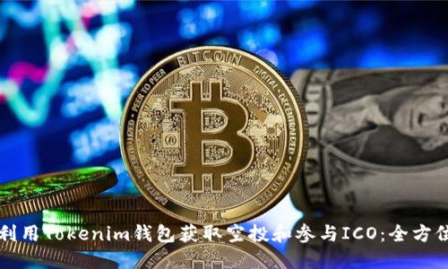 如何利用Tokenim钱包获取空投和参与ICO：全方位指南