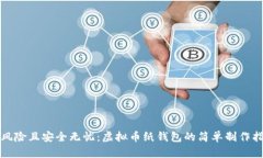 零风险且安全无忧：虚拟币纸钱包的简单制作指