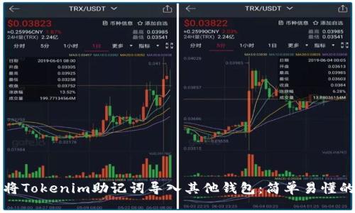 如何将Tokenim助记词导入其他钱包：简单易懂的指南