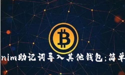 如何将Tokenim助记词导入其他钱包：简单易懂的指南