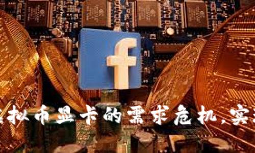 如何精准打击虚拟币显卡的需求危机，实现资源合理分配