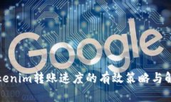 提升Tokenim转账速度的有效策略与解决方案