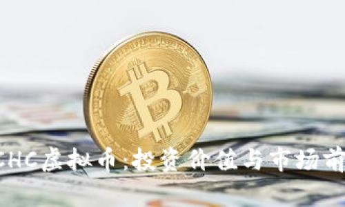 探索BCHC虚拟币：投资价值与市场前景分析