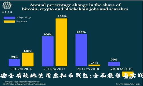 如何安全有效地使用虚拟币钱包：全面教程与实战技巧
