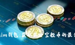 Tokenim钱包：获取最全空投币的最佳途径