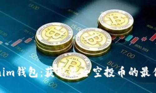 Tokenim钱包：获取最全空投币的最佳途径