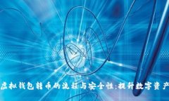 全面解析虚拟钱包转币的流程与安全性：提升数